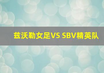 兹沃勒女足VS SBV精英队